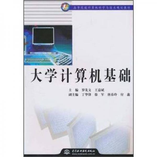 大學(xué)計(jì)算機(jī)基礎(chǔ)
