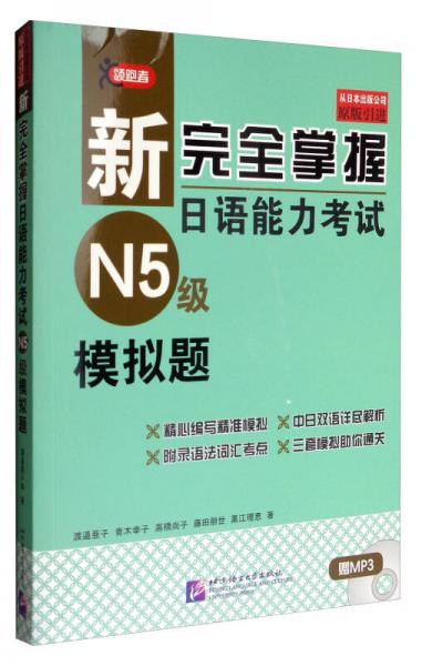 新完全掌握日语能力考试（N5级）模拟题（附光盘）