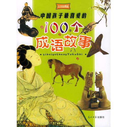 中国孩子最喜爱的100个成语故事：注音彩图版