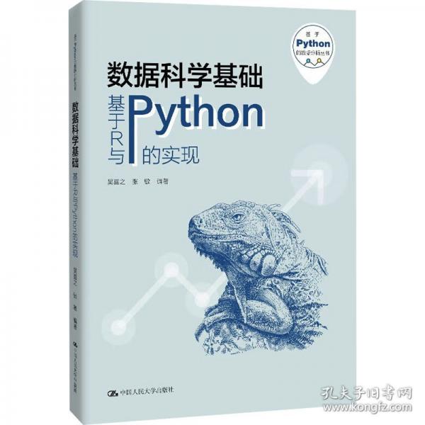 數(shù)據(jù)科學(xué)基礎(chǔ)——基于R與Python的實(shí)現(xiàn)