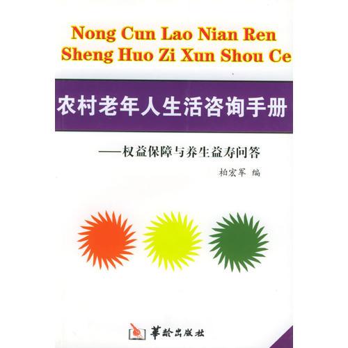 农村老年人生活咨询手册