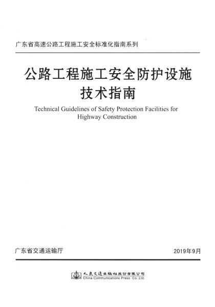 公路工程施工安全防護設(shè)施技術(shù)指南