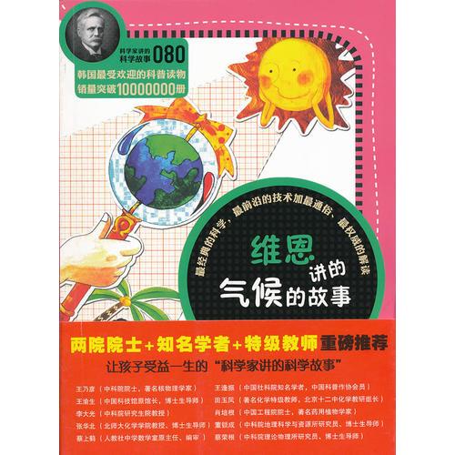 科學(xué)家講的科學(xué)故事080《維恩講的氣候的故事》