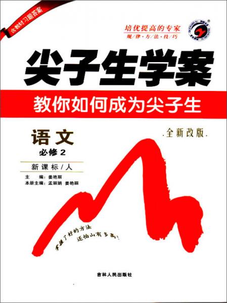 尖子生學案：語文