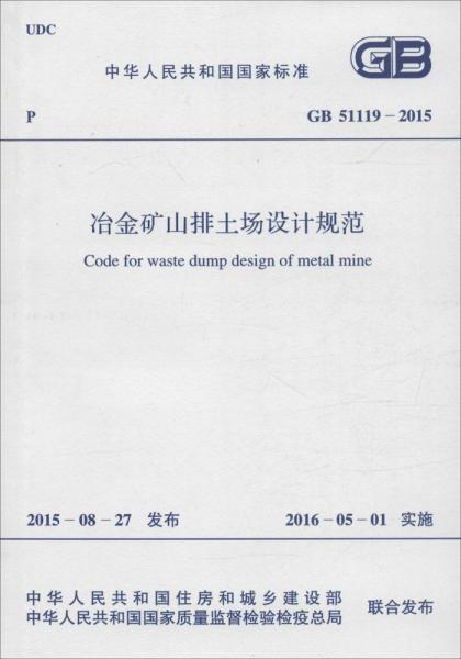 冶金礦山排土場(chǎng)設(shè)計(jì)規(guī)范