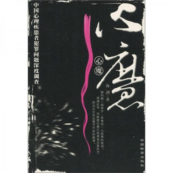 心魔：中國心理疾患者犯罪問題深度調查