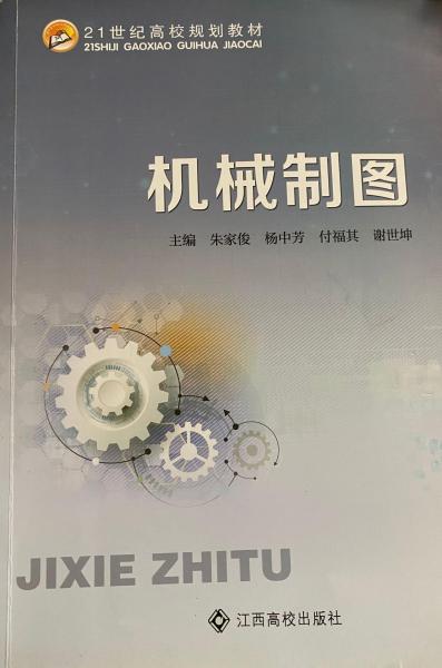 機(jī)械制圖 朱家俊[等]主編 江西高校出版社 9787549382071