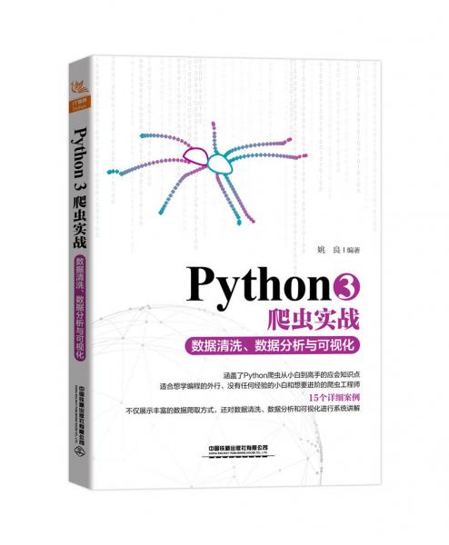 Python3爬蟲實戰(zhàn)——數(shù)據(jù)清洗、數(shù)據(jù)分析與可視化