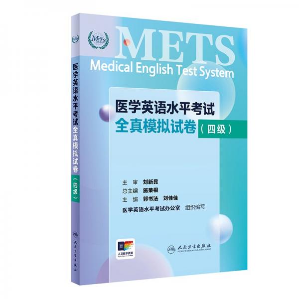 醫(yī)學(xué)英語水平考試全真模擬試卷(四級) 郭書法,劉佳佳 編