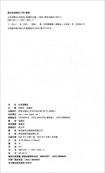 山東苔蘚志
