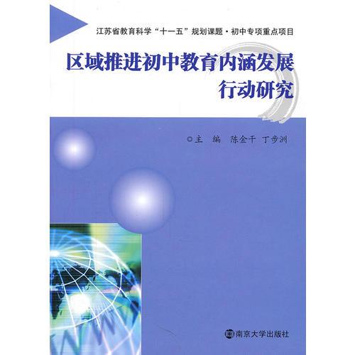 區(qū)域推進初中教育內涵發(fā)展行動研究