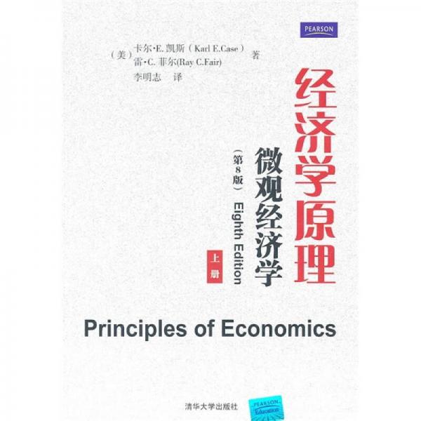 经济学原理：微观经济学（第8版）（上册）