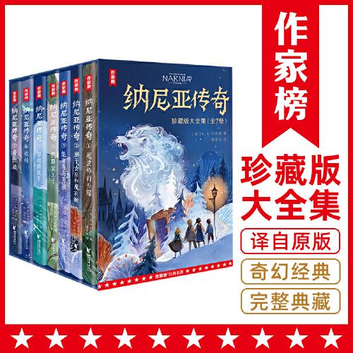 作家榜名著：纳尼亚传奇（全7册珍藏版！与《魔戒》《哈利·波特》并称为奇幻三大经典！世界范围内总销量突破1亿册！译自英国原版！作家榜出品）