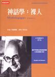 神話學(xué)：裸人