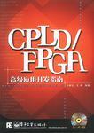 CPLD/FPGA高級應(yīng)用開發(fā)指南