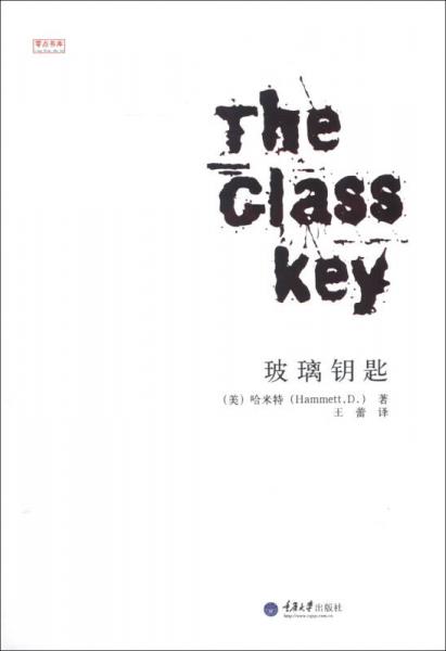 零點書庫：玻璃鑰匙