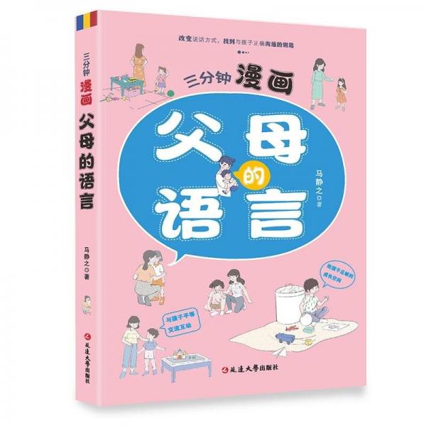 三分鐘漫畫：父母的語言 養(yǎng)育男孩女孩正面管教兒童心理學(xué)訓(xùn)練手冊親子關(guān)系家庭教育孩子育兒書籍