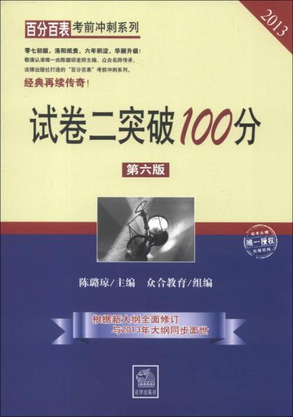 百分百表考前冲刺系列：试卷二突破100分（第6版）（2013）