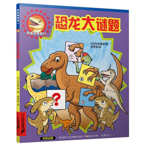 恐龙游戏书 4 恐龙大谜题