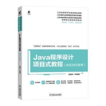 Java程序設(shè)計項目式教程(含實訓(xùn)任務(wù)單)