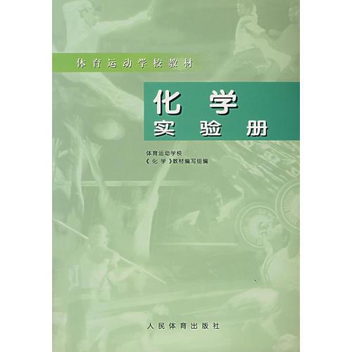 体育运动学校教材——化学实验册