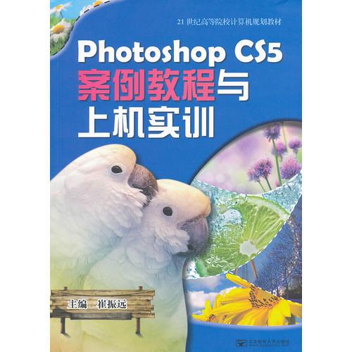 Photoshop CS5案例教程與上機實訓