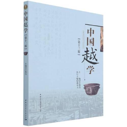 中國越學(xué)第十三輯