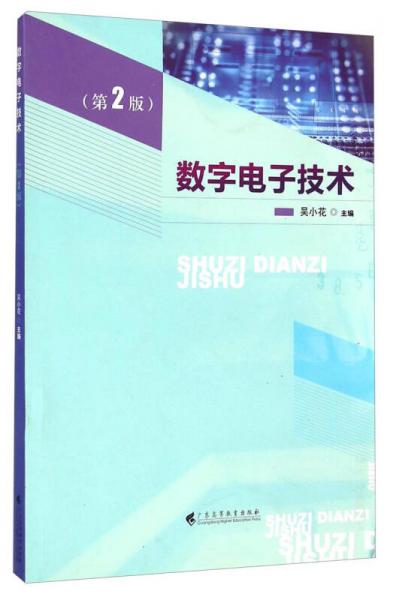 数字电子技术（第2版）