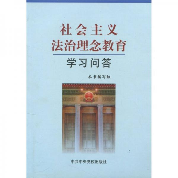 社会主义法治理念教育学习问答