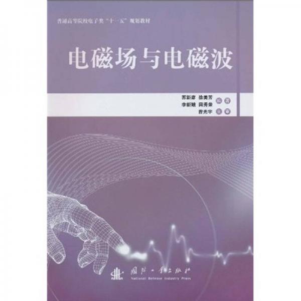 普通高等院校電子類“十一五”規(guī)劃教材：電磁場(chǎng)與電磁波