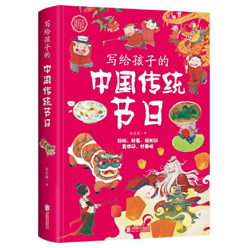 寫(xiě)給孩子的中國(guó)傳統(tǒng)節(jié)日