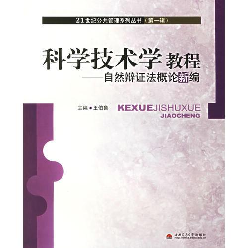 科學(xué)技術(shù)學(xué)教程