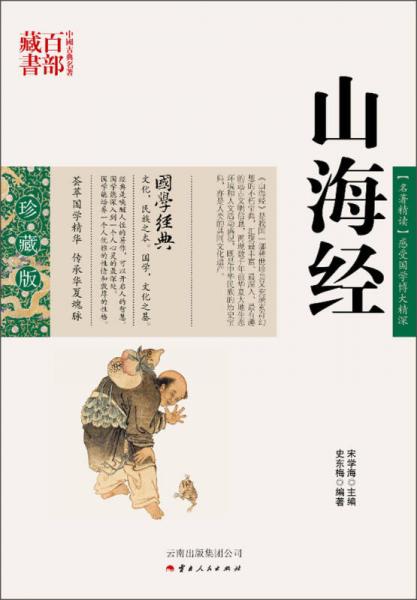 中国古典名著百部藏书：山海经