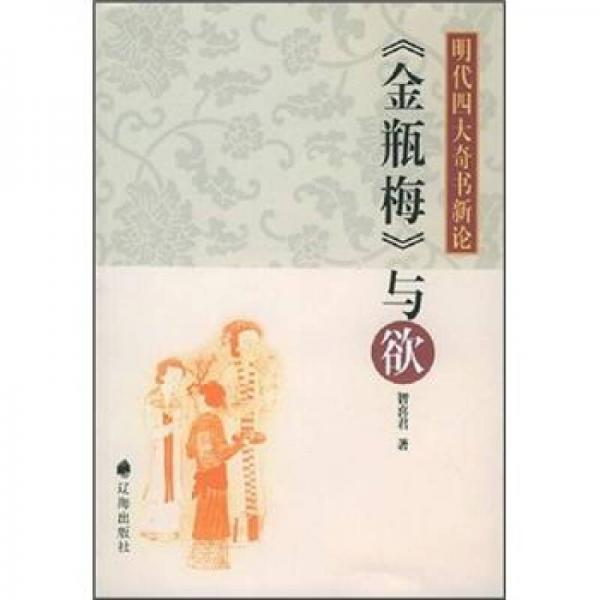 明代四大奇書新論：《金瓶梅》與欲