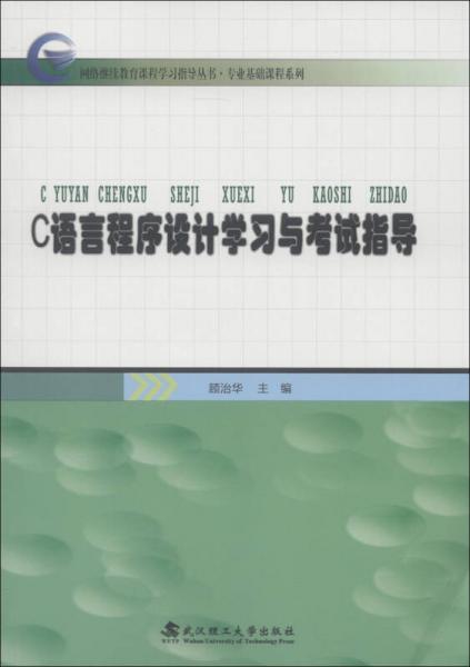 網(wǎng)絡(luò)繼續(xù)教育課程學(xué)習(xí)指導(dǎo)叢書·專業(yè)基礎(chǔ)課程系列：C語言程序設(shè)計(jì)學(xué)習(xí)與考試指導(dǎo)