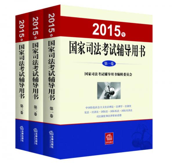 2015年国家司法考试辅导用书