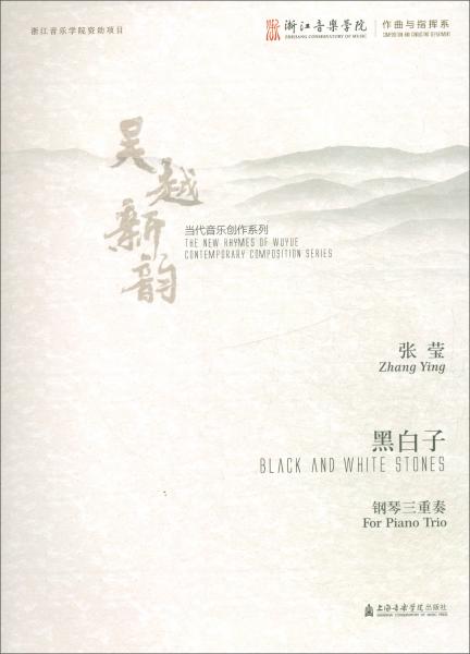 黑白子（钢琴三重奏）/吴越新韵当代音乐创作系列