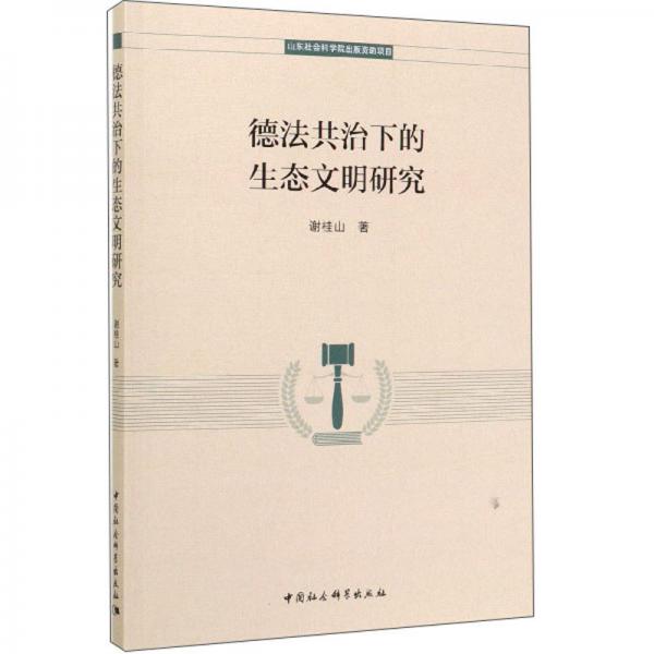 德法共治下的生態(tài)文明研究