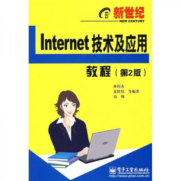 新世纪电脑应用教程：新世纪Internet技术及应用教程（第2版）