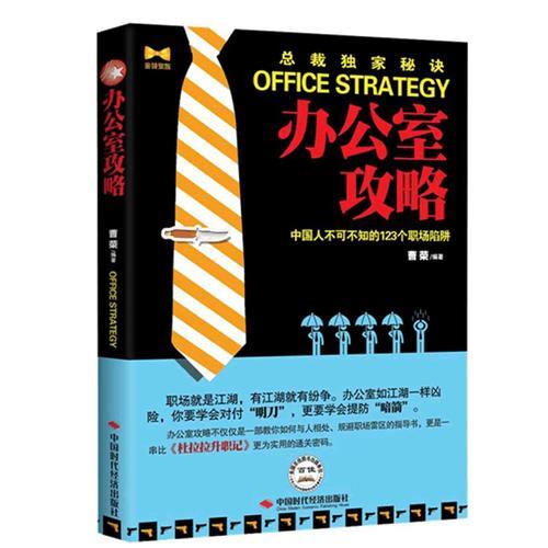 《办公室攻略：中国人不可不知的123个职场陷阱》