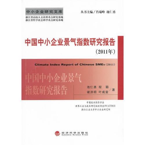 中国中小企业景气指数研究报告（2011年）