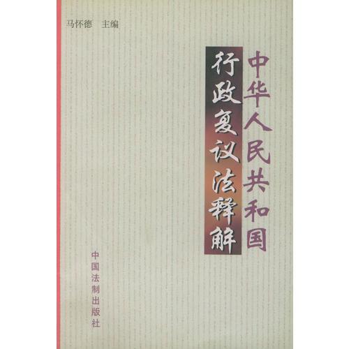 中华人民共和国行政复议法释解