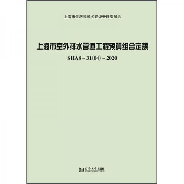 上海市室外排水管道工程预算组合定额（SHA8-3104-2020）
