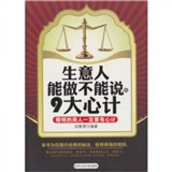 生意人能做不能說的9大心計(jì)