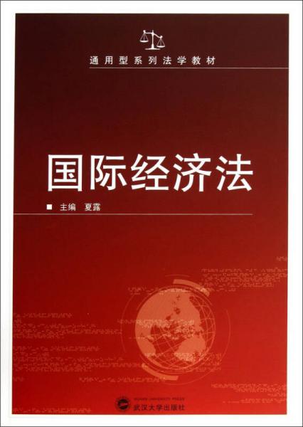 国际经济法/通用型系列法学教材