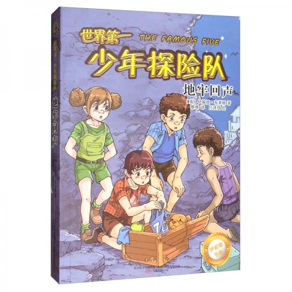 世界第一少年探險(xiǎn)隊(duì)·地牢回聲/最小孩童書·伊妮德書屋