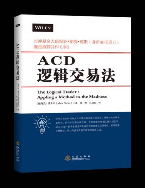 ACD邏輯交易法