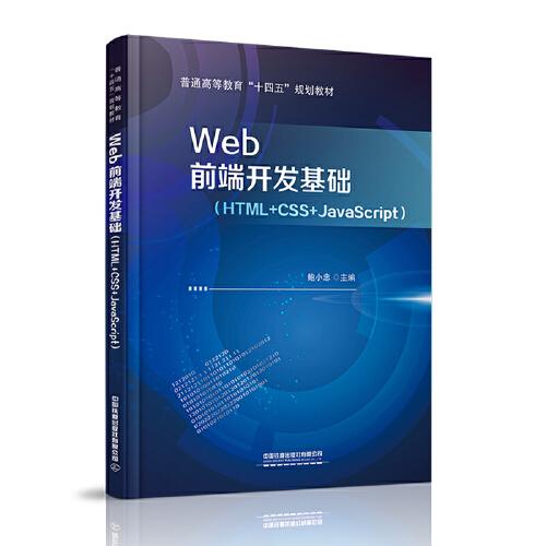 Web前端開發(fā)基礎(chǔ)（HTML+CSS+JavaScript）