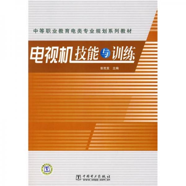 中等职业教育电类专业规划系列教材：电视机技能与训练