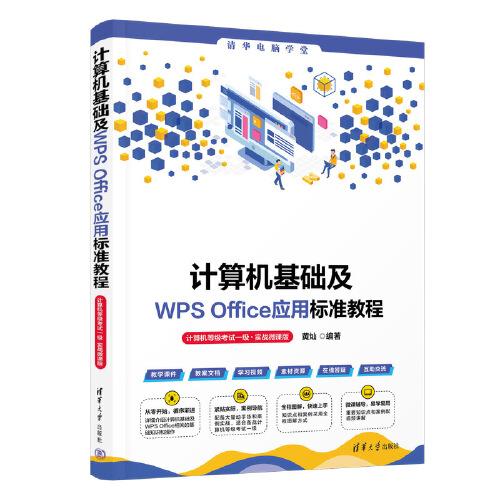 計(jì)算機(jī)基礎(chǔ)及WPS Office應(yīng)用標(biāo)準(zhǔn)教程（計(jì)算機(jī)等級考試一級·實(shí)戰(zhàn)微課版）
